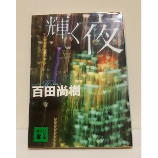 日本 文庫本，作者 百田尚樹