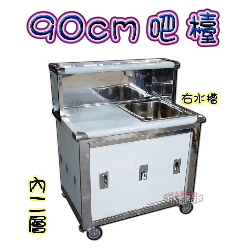 全新【90cm吧檯+右水槽.內2層.輪門鎖】90x60x80/流理台/飲料吧台/工作吧台工作台工作平台作業台收銀台置物台