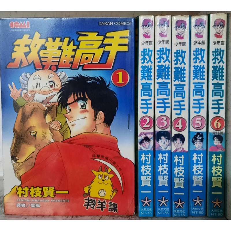 救難高手1 6集 完 村枝賢一李李豬書坊 蝦皮購物