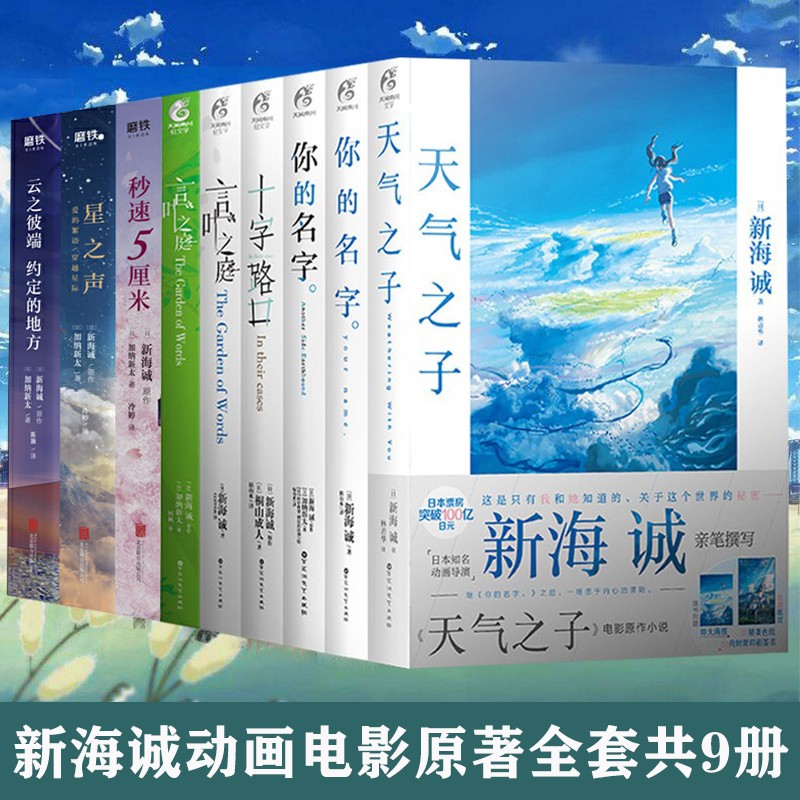 下殺新海誠全套9部曲你的名字秒速五厘米天氣之子云之彼端約定的地方星之聲言葉之庭新海誠電影原著青春文學小