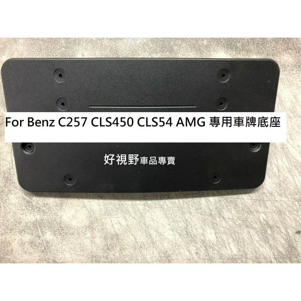 BENZ C257 CLS350d CLS450 CLS53 AMG 2019~原廠 前牌照板 車牌底座 車牌座 大牌架