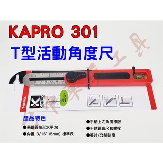 【台中華美工具】KAPRO 301 T型 活動角度尺 任意角度尺 活動角尺 自由規 角度尺 角度規