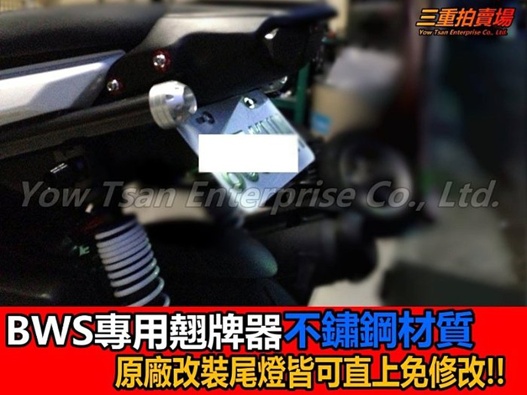 BWS 翹牌架 BWS 車牌架 BWS翹牌器 大B 翹牌架 BWS125翹牌 隱藏式翹牌架 免修改直上