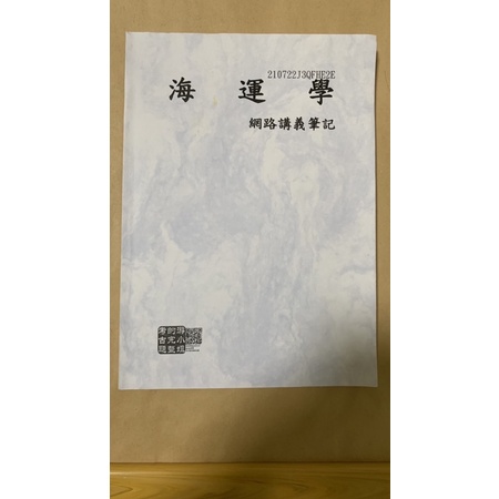 海運學(82年至今)(含部份申論題解答、港務局考題、國立臺灣海洋大學、國立高雄海洋科技大學)-游小姐的完整考古題