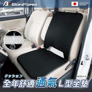 【Feemo】日本BONFORM 全年舒適透氣L型座墊 90%空氣對流層 汽車坐墊 涼感坐墊 坐墊 B5853-07