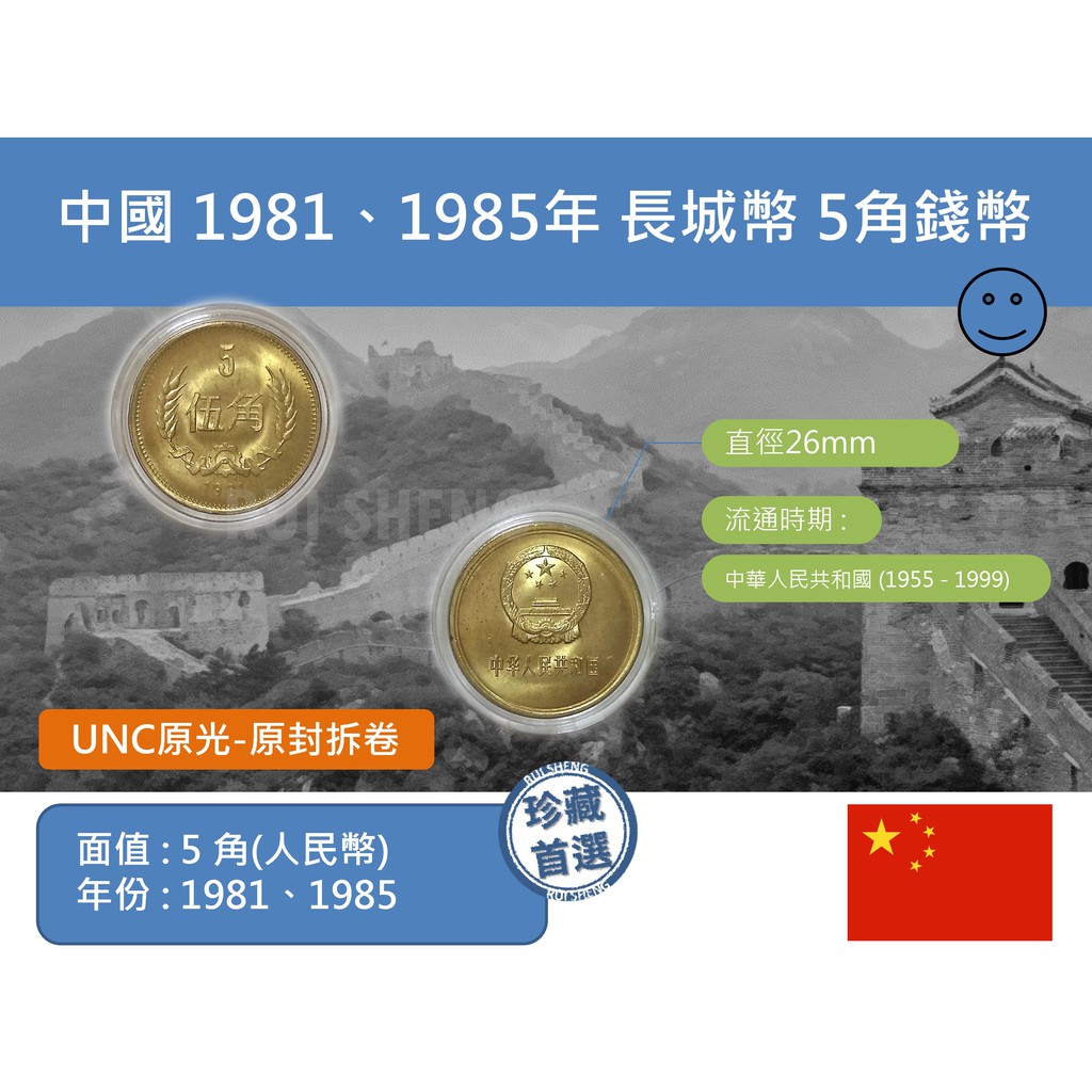 (硬幣) 亞洲 中國 1981、1985年 長城幣 5角(伍角)錢幣-極少原光UNC