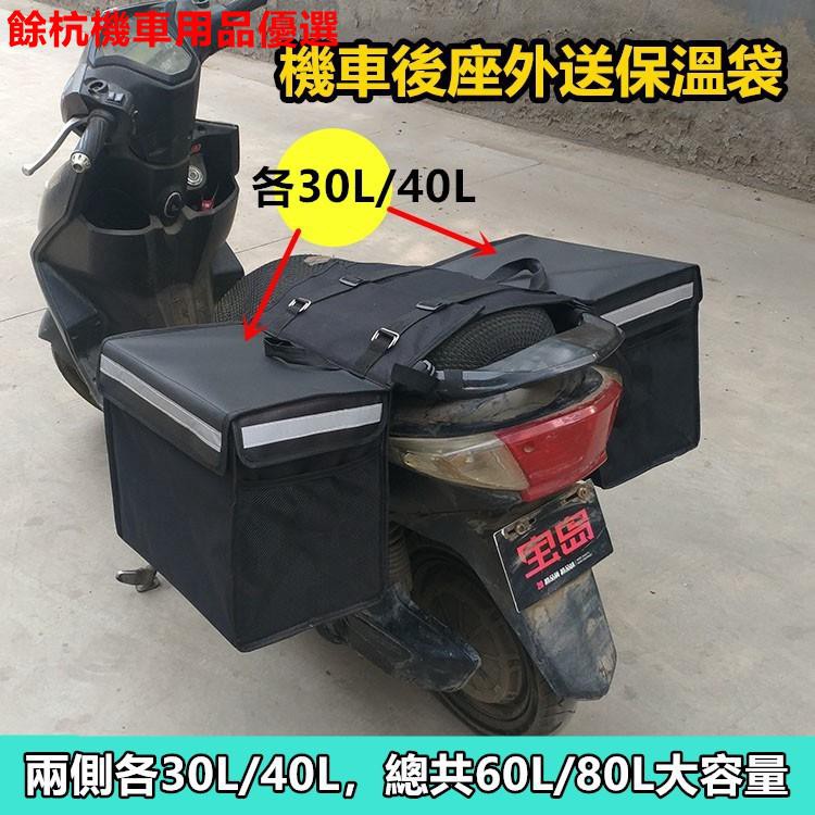 💕現貨💕60L/80L機車外送保溫箱 機車後座外送保溫袋 外送袋 防水保溫機車外送箱 機車外送保冷袋 機車車邊包