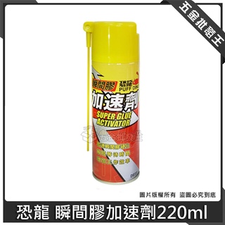 【五金批發王】恐龍 瞬間膠加速劑220ml 瞬間膠催化劑 3秒固化 三秒膠 快乾加速劑 北迴瞬間膠 快乾加速劑 瞬間膠