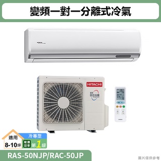 HITACHI日立( RAS-50NJP/RAC-50JP )變頻一對一分離式冷氣 冷專型(標準安裝)
