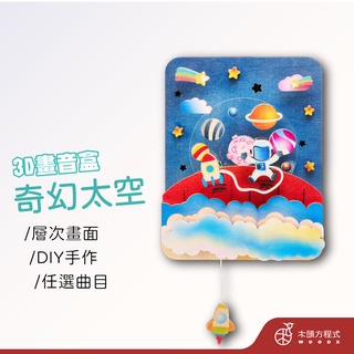 【免費刻字】3D畫音盒-奇幻太空 現貨 蝦皮店到店 木雕 MIT 送女友聖誕節禮品 男友生日禮物 房間裝飾 情人節