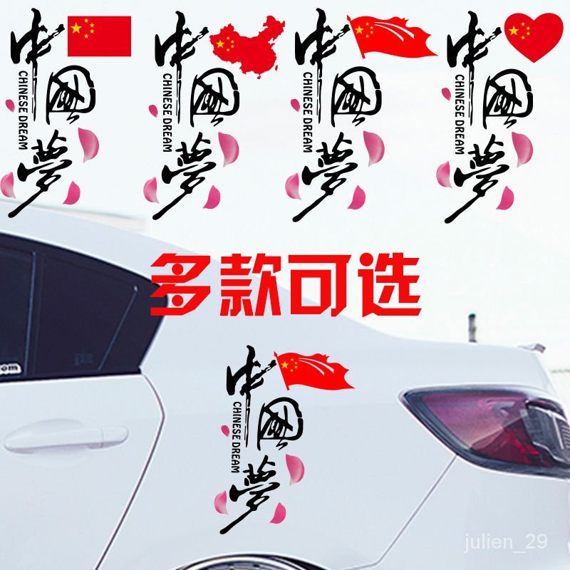 台灣熱賣中國夢車貼個性創意文字汽車貼紙五星紅旗拉花遮擋劃痕國旗貼畫g6jl 蝦皮購物