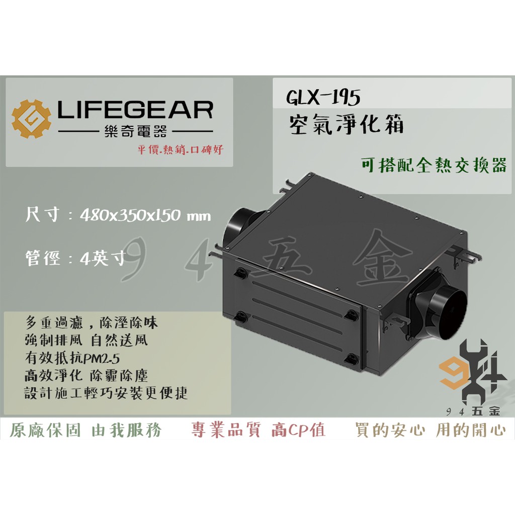 【94五金】 🔥安心賣家🔥LIFEGEAR 樂奇 GLX-195 空氣淨化箱 過濾箱 可搭配全熱交換器 全新原廠 三年保