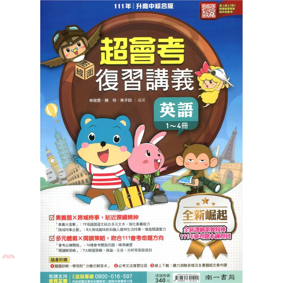 （南一國中）超會考複習講義英文（1-4）冊