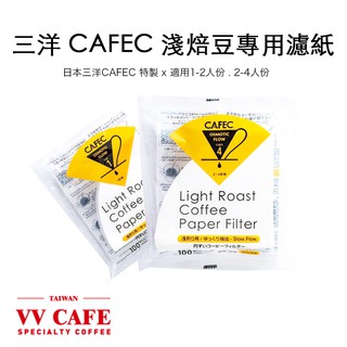 三洋CAFEC NEW 淺焙豆 專用錐形濾紙 適用1-2人份/2-4人份《vvcafe》