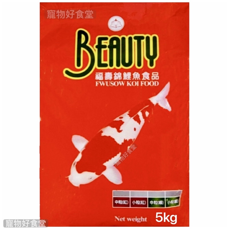 店到店限一包！Beauty福壽錦鯉紅5kg中顆粒 福壽魚飼料 錦鯉魚飼料 錦鯉紅魚飼料 錦鯉綠