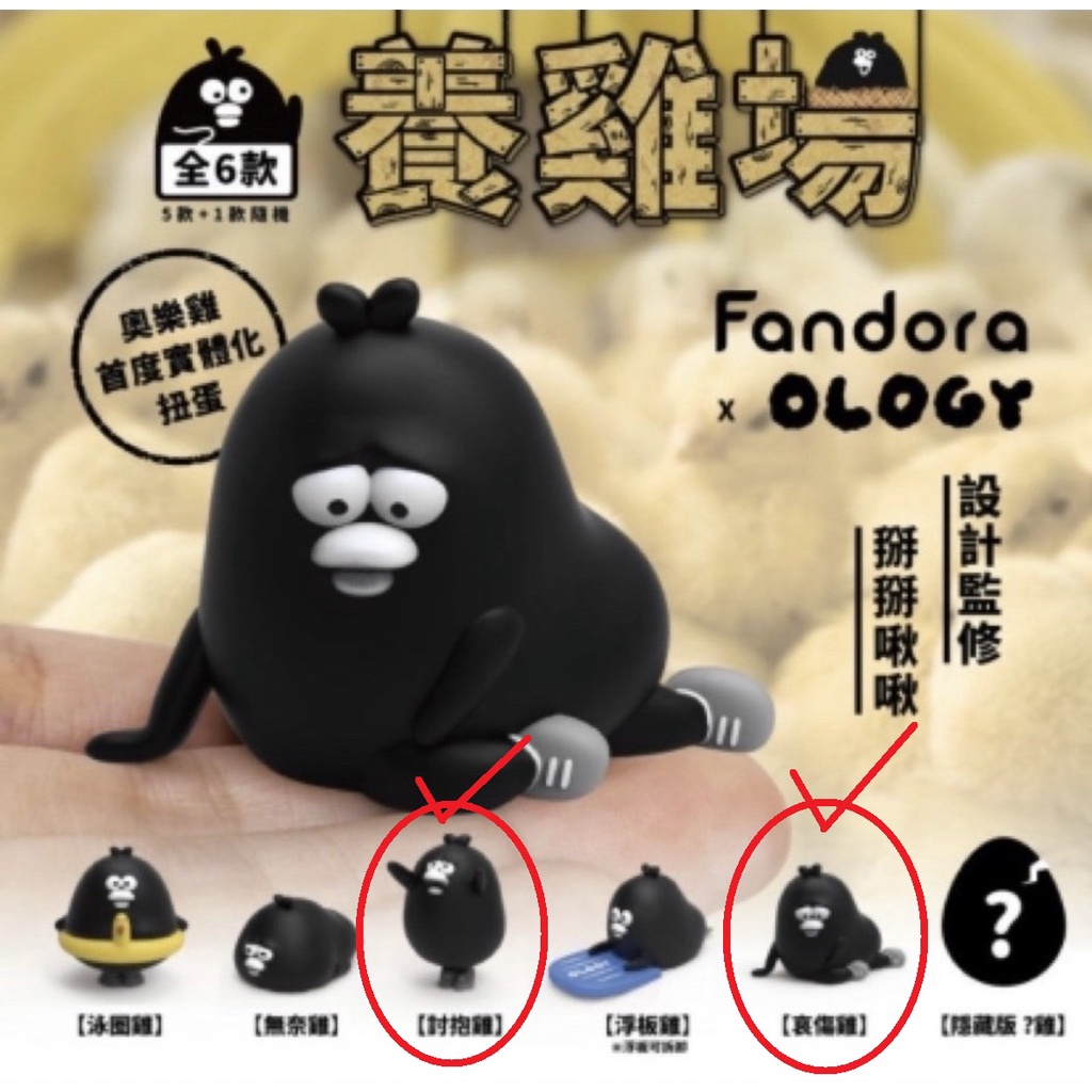 【伍先生扭蛋】二手僅拆封 / 扭蛋 轉蛋 / Fandora 奧樂雞養雞場 奧樂雞 雞 掰掰啾啾 /售 哀傷雞、討抱雞款