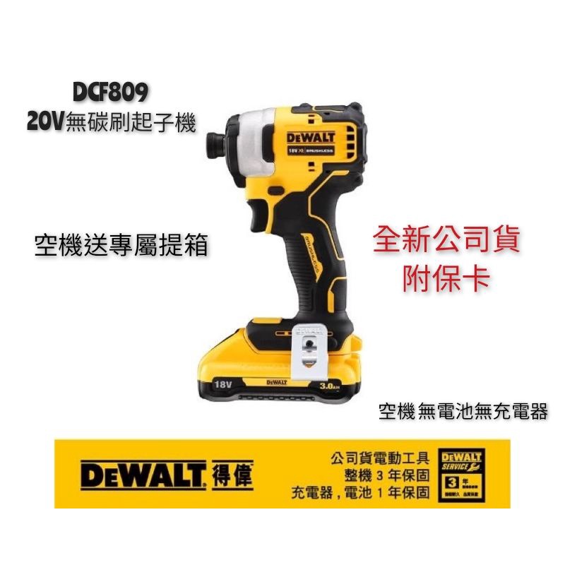 🌸限量優惠 DEWALT 得偉 DCF809 無刷衝擊起子機 空機  送專屬硬質提箱【公司貨含稅價】