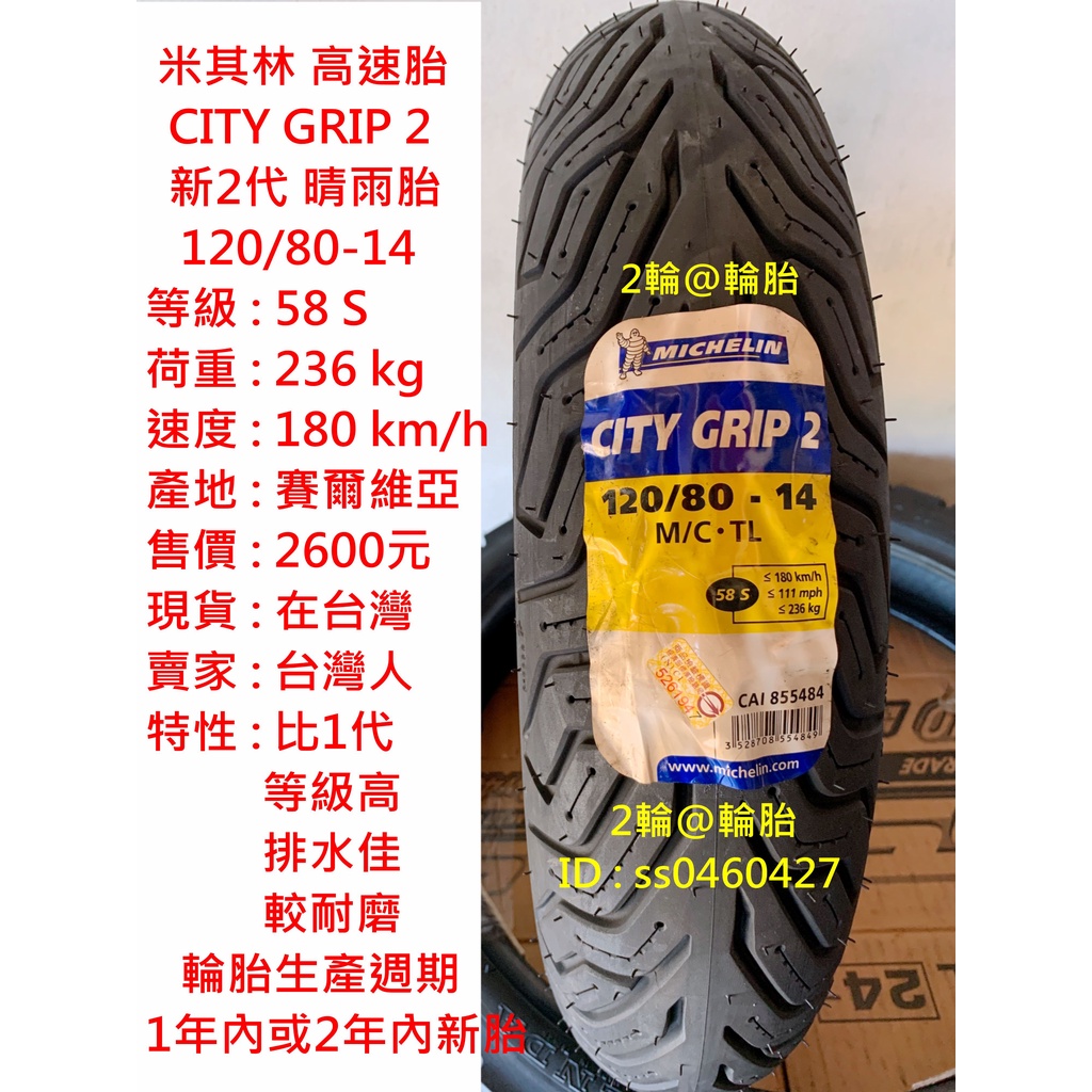 米其林 CITY GRIP 2 120/80-14 新2代 晴雨胎 120-80-14 輪胎 高速胎