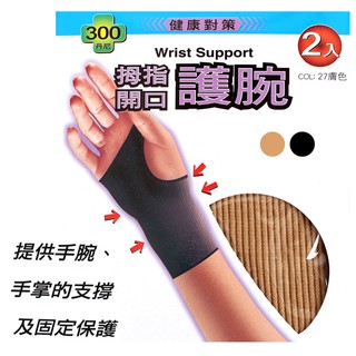[新穎]拇指開口 護腕 健康對策 台灣製 蒂巴蕾