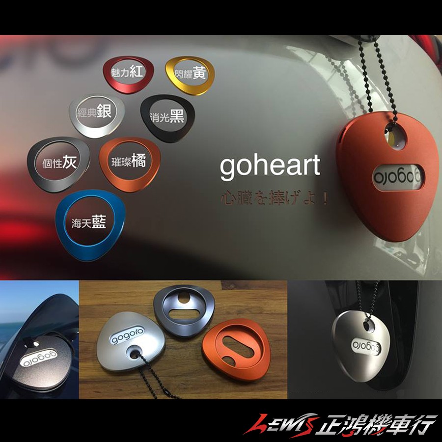 正鴻機車行 gogoro 鑰匙圈 goheart CNC鋁合金鑰匙圈 專用麂皮繩 GGR 勾勾肉 狗狗肉 GOGORO2