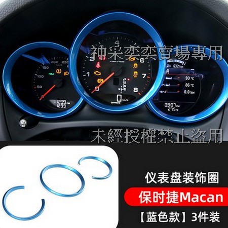 WFFUT 藍色Macan轉速表時速表裝飾圈儀表板ABS保時捷Porsche汽車材料精品百貨內飾改裝內裝升級專用 套件