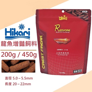 [魚樂福水族] 日本 Hikari 高夠力 龍魚增豔飼料 200g／450g 大型肉食魚 紅龍 金龍 浮水性