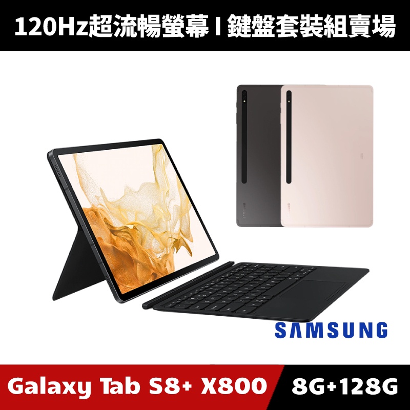 [加碼送８好禮] Samsung Galaxy Tab S8+ SM-X800 WiFi版 平板電腦 (鍵盤套裝組)
