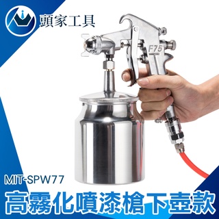 《頭家工具》漆料 下壺噴槍 噴漆機 氣動噴漆槍 油漆噴槍 下壺式 小口徑噴槍 MIT-SPW77