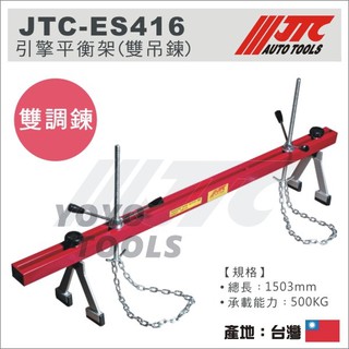 【YOYO汽車工具】JTC-ES416 引擎平衡架(雙吊鍊) 引擎 平衡架 雙吊鍊