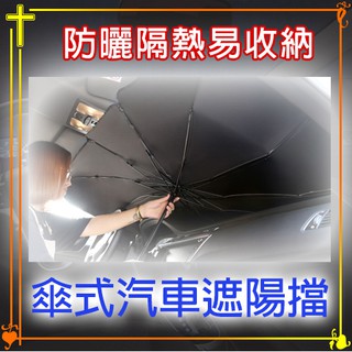【現貨】傘式汽車遮陽 車用遮陽 汽車遮陽傘 車內用前擋風玻璃窗遮光簾 汽車隔熱板 前檔遮光 遮陽簾 遮陽擋
