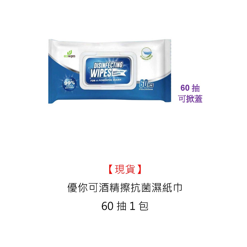 優你可酒精擦抗菌濕紙巾60抽１包可掀蓋(現貨)