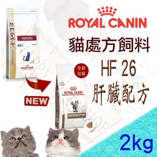 [現貨可刷卡] 法國皇家 HF26 貓用肝臟處方飼料~ 2kg