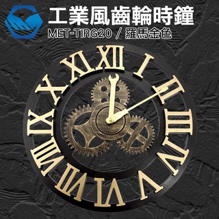 工仔人 工業鐘 壁鐘 古典鐘 MET-TIRG20 16吋工業風羅馬齒輪金色時鐘 創意木作靜音