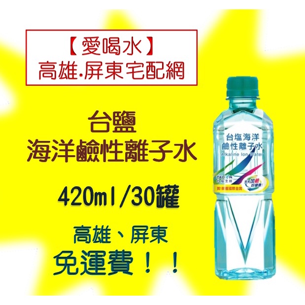 台鹽海洋鹼性離子水420ml/30入(1箱500元未稅)高雄市屏東市(任選3箱免運)直接配送到府貨到付款