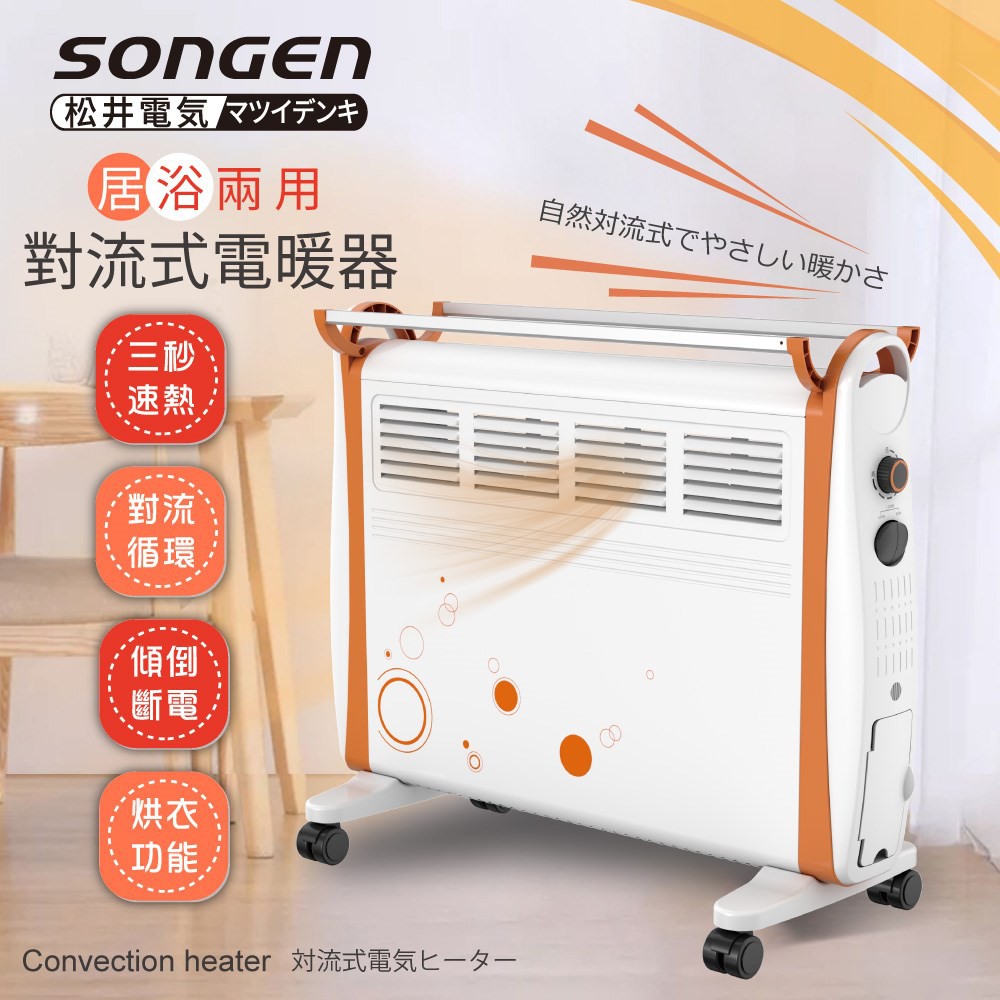 ✨公司貨 附發票✨SONGEN 松井 居浴兩用 對流式電暖器 暖氣機可乾衣 SG-710RCT
