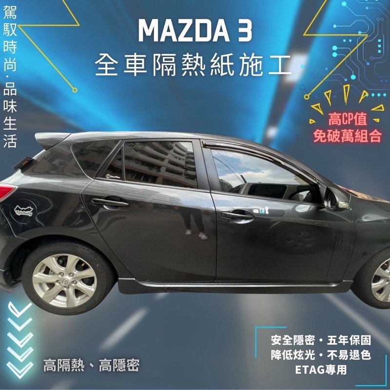 台中店面馬自達3Mazda3克麗時尚系列隔熱紙施工完成5年保固/不含金屬/可貼Etag（3M/FSK/桑馬克/克麗)