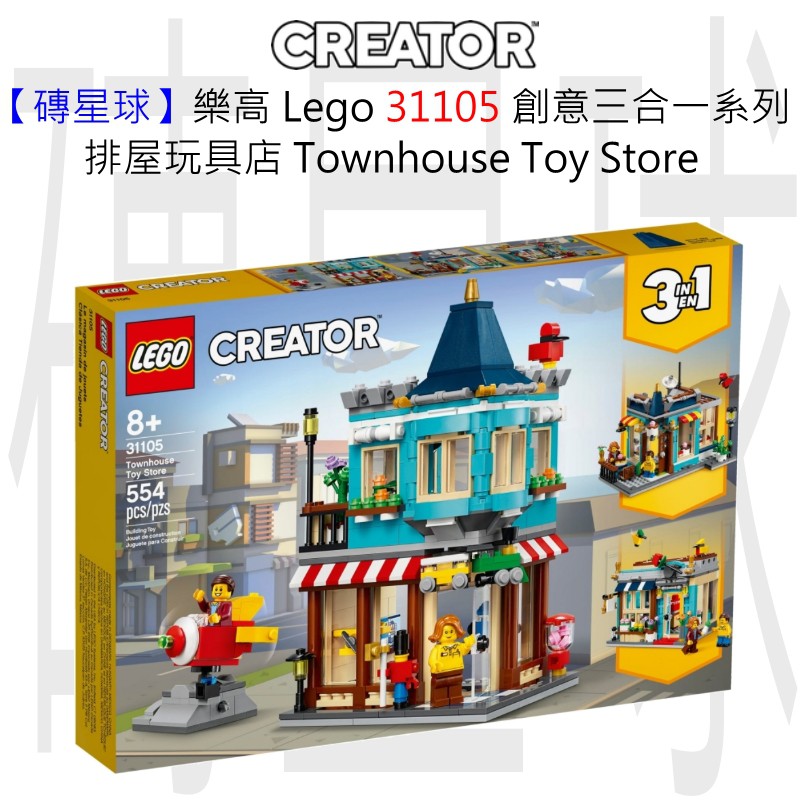 【磚星球】樂高 Lego 31105 創意三合一系列 排屋玩具店 Townhouse Toy Store