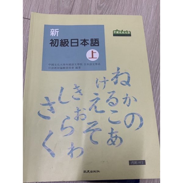 文化大學日文課用書：初級日本語上