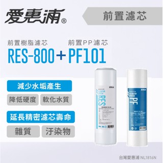 愛惠浦 PF-101 + RES-800 兩道前置濾芯