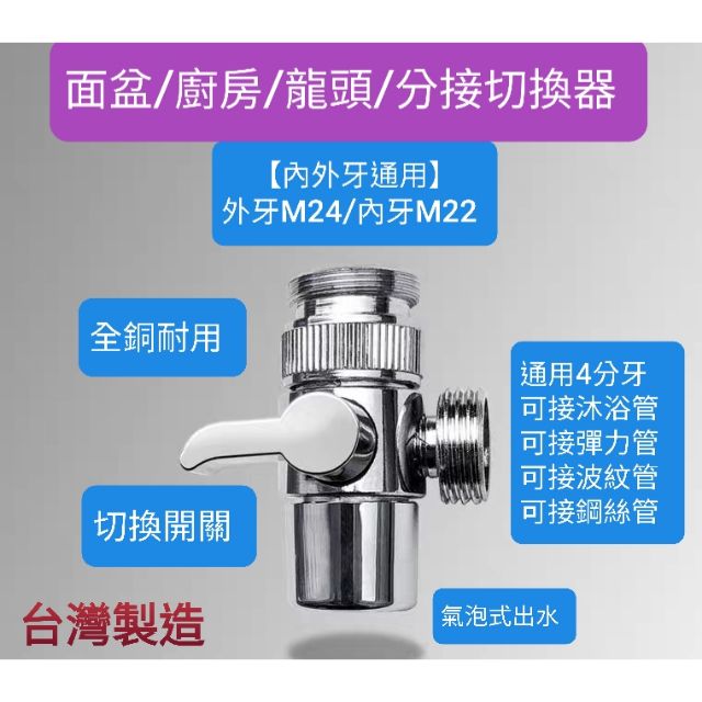 台灣製造 全銅分水切換器 面盆/廚房/龍頭切換器 可接沐浴管 彈力管等自己喜歡的軟管樣式皆可安裝 氣泡式出水 好切換