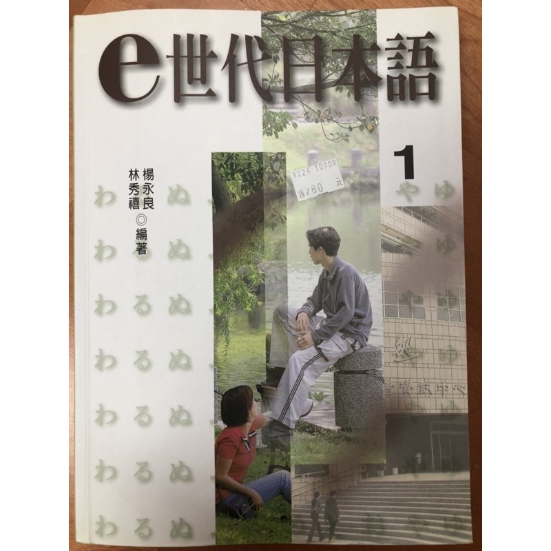 e世代日本語1 +1本練習本（二手）