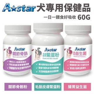 ✨橘貓MISO✨A-Star 犬專用關節骨骼粉/腸胃益生菌/毛髮皮膚鱉蛋粉60g/罐 一日一餵食好吸收保健品營養品 狗用