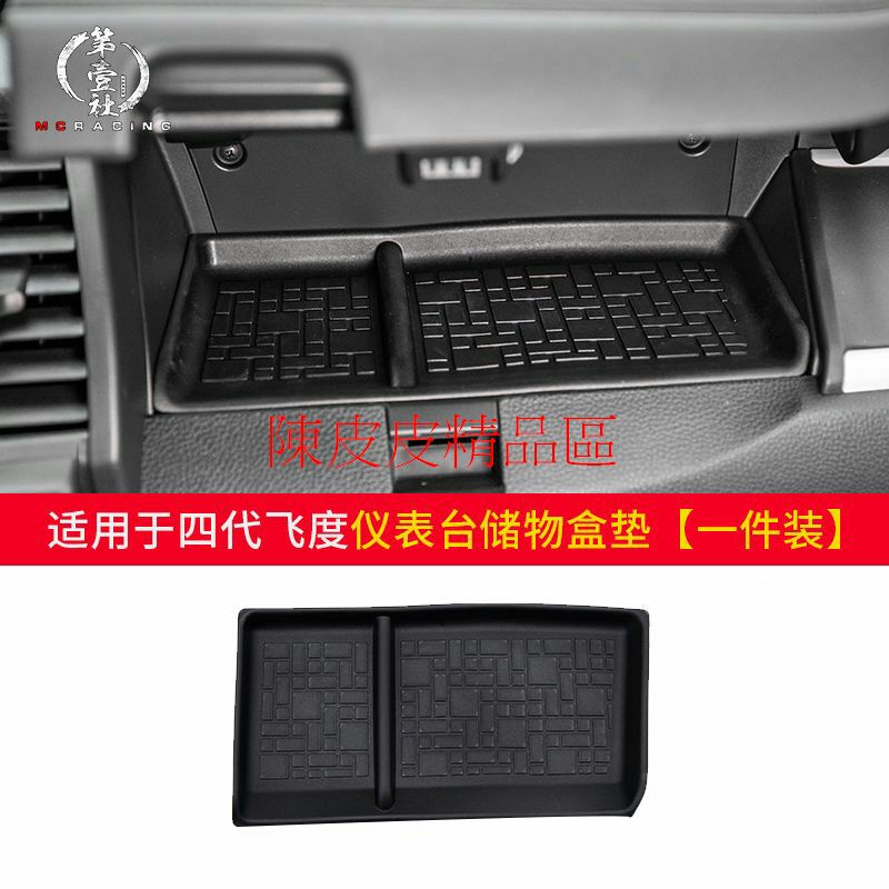 台灣現貨 本田 FIT4代  四代 專用 2021-汽油版 e:HEV油電版  副駕駛前面的置物空間內的墊子 防滑墊
