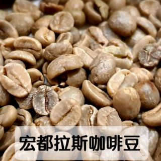 宏都拉斯咖啡豆（205元/500g)
