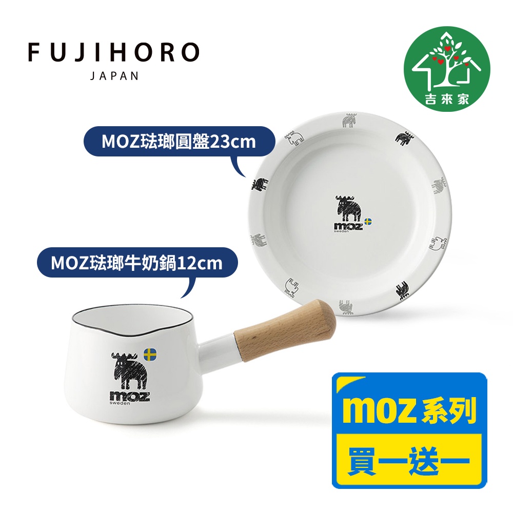 日本富士琺瑯 瑞典MOZ系列-琺瑯牛奶鍋12cm+琺瑯餐盤23cm(用心製作琺瑯產品70年的日本琺瑯品牌)