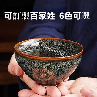 客製化茶杯 陶瓷杯 可刻字 品茗杯 單杯 百家姓訂製 主人茶杯 茶具 茶杯 茶盞 送父親 窯變單個茶杯功夫茶具陶瓷茶碗