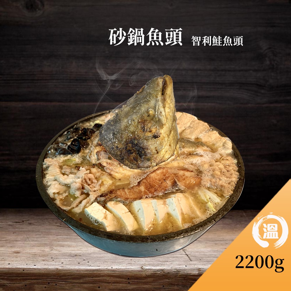 【溫國智】秘制砂鍋魚頭 智利鮭魚頭 2200g 防疫美食