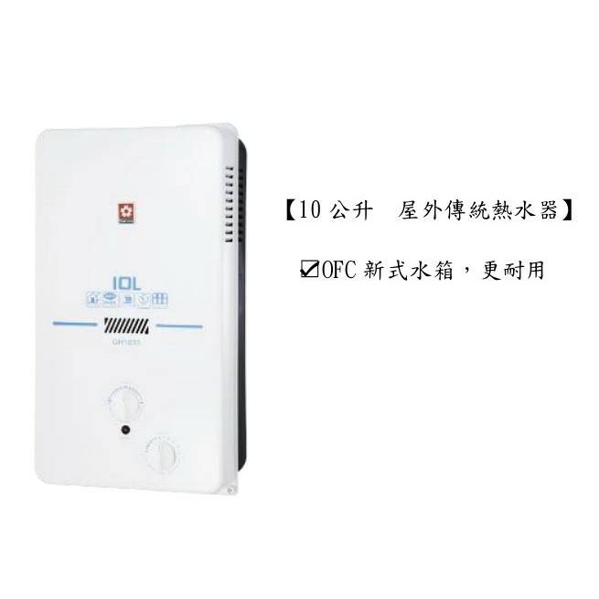 櫻花 GH1005 屋外型熱水器(私訊有甜甜價)