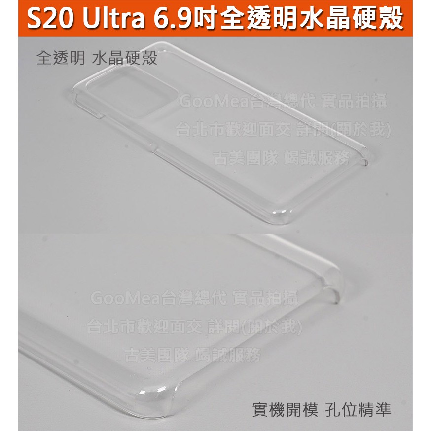 GMO 4免運Samsung三星S20 Ultra 6.9吋全透明水晶硬殼四角包覆防刮套防刮殼手機套手機殼保護套
