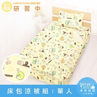 享夢城堡 涼被-角落小夥伴 研習中-黃-單人雙人-MIT臺灣製正版卡通加碼附MIT